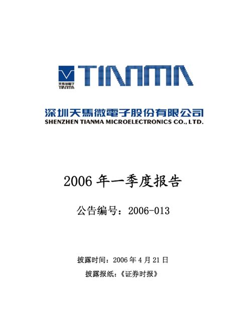 深天马a：深天马a2006年第一季度报告