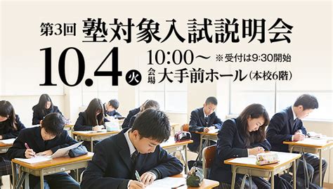 【中学受験】【高校受験】 10月4日（火）第3回塾対象入試説明会開催のお知らせ｜お知らせ｜追手門学院大手前中・高等学校