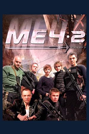 Сериал Меч 2 (2014) - Меч. Сезон второй - содержание серий - российские ...