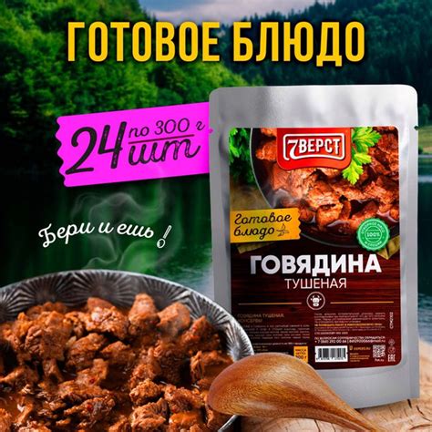 7 вёрст Говядина тушеная. Тушенка. Готовая еда в реторт-пакете ...