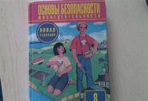 Учебник обж 8 класс | Festima.Ru – частные объявления