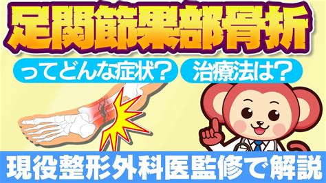 【意外と知らない】足関節果部骨折って の骨折のこと医師監修で詳しく解説 Youtube