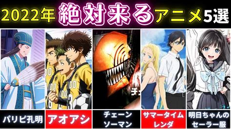 【2022アニメ】今年絶対に流行るアニメ5選！！ おすすめアニメ チェンソーマン サマータイムレンダ Wacoca Anime