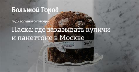 Кулич за 25 000 рублей и панеттоне за 300: Где заказывать выпечку к ...