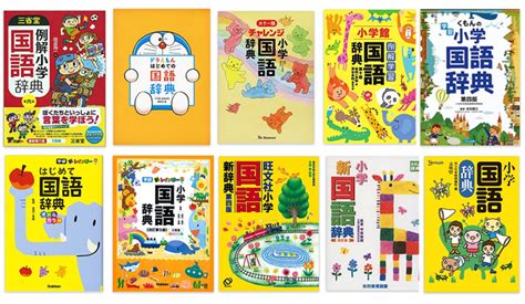 小学生の国語辞典おすすめ10選！子供に合う国語辞典の選び方