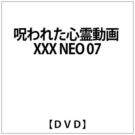 楽天ビック｜アムモ98｜amumo98 呪われた心霊動画 Xxxneo 07【dvd】 【代金引換配送不可】 通販