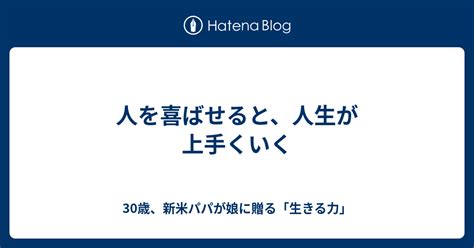 人を喜ばせると、人生が上手くいく 30歳、新米パパが娘に贈る「生きる力」