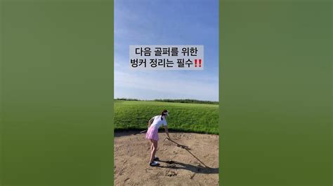 골프장매너 꼭 알고가세요‼️ Shorts 골프매너 골프장매너 골프레슨 골프기초 오리쌤의덕튜브 오리쌤 이현지프로