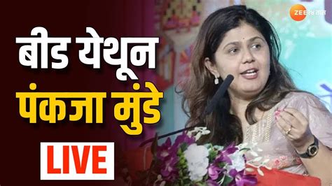 Pankaja Munde Live बीड येथून पंकजा मुंडे लाईव्ह Youtube