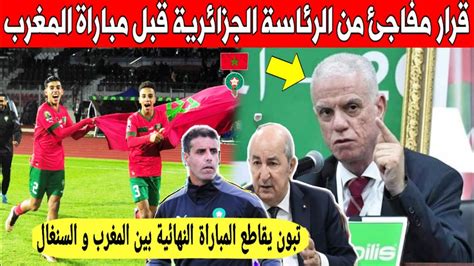 لايصدق الرئاسة الجزائرية تعلنها بقرار مفاجئ بخصوص مباراة المنتخب