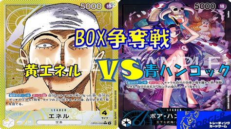 【ワンピース】box争奪戦 黄エネルvs青ハンコック Youtube