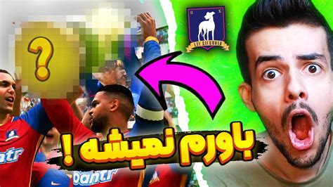 قسمت آخر کریر تد لاسو با دنی پینکمن میریم چمپیونزلیگ یا نه FIFA