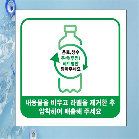 투명페트병 별도 분리배출 스티커 표지 산업안전 에덴티엠주 보안스티커 산업안전라벨un라벨롤라벨 전문