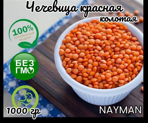 Чечевица красная колотая 1000гр - купить с доставкой по выгодным ценам ...