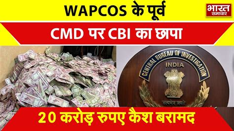 WAPCOS क परव CMD रजदर गपत क 19 ठकन पर CBI क छप 20