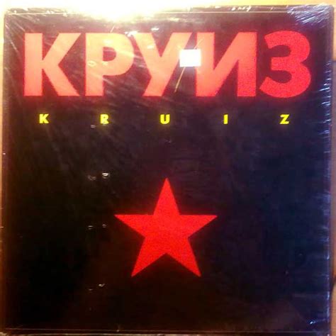 Круиз - Kruiz (1988, Vinyl) | Discogs