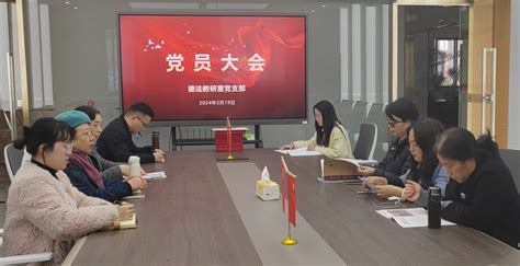 德法教研室党支部召开3月组织生活会 暨“夯实国家安全意识 守好国家安全防线”主题党日活动