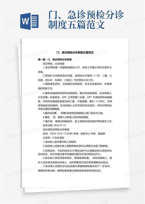 门、急诊预检分诊制度五篇范文word模板下载编号qxxxmykg熊猫办公