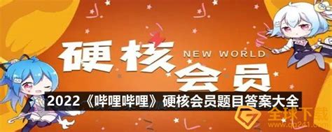 2022哔哩哔哩硬核会员题目答案是什么 2022哔哩哔哩硬核会员题目答案大全一览 图文 圈圈下载