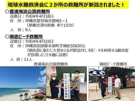 公益社団法人日本水難救済会【公式】 On Twitter 本格的マリンレジャーシーズンを迎えました。沖縄には本年4月、救難所2か所が新設さ