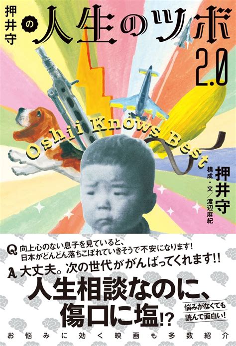 「世界の半分を怒らせる」押井守の人生相談本、忖度ゼロの面白さ。 『押井守の人生のツボ 20』 Bookウォッチ