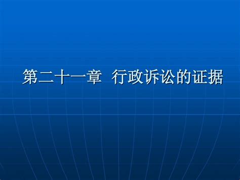 第21章 行政诉讼的证据word文档在线阅读与下载无忧文档