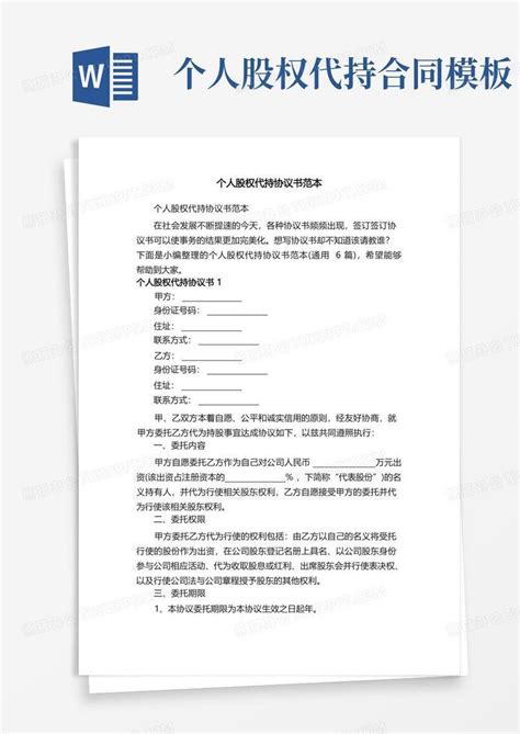 个人股权代持协议书范本（通用6篇）word模板下载编号lopkdbpv熊猫办公