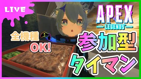 【 Apex】参加型タイマン！全機種ok！撃ち合いたい方だれでもかもん！【初見さん参加大歓迎！】【あぬびすとーん Vtuber】 91 Apex動画まとめ