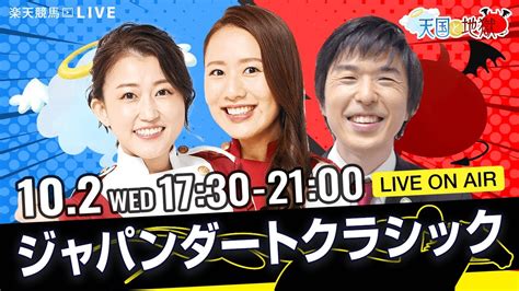 楽天競馬live：天国と地獄（ジャパンダートクラシック・jpni）出演者：津田麻莉奈さん・守永真彩さん・辻三蔵さん Youtube