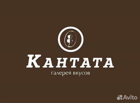 Кантата -30% купить в Москве | Хобби и отдых | Авито