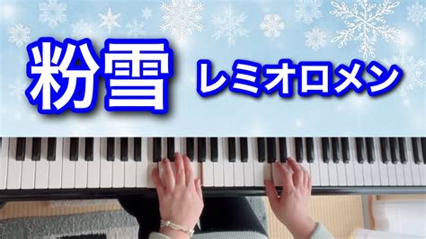 レミオロメン粉雪【ピアノ ソロ】※別アレンジ Youtube