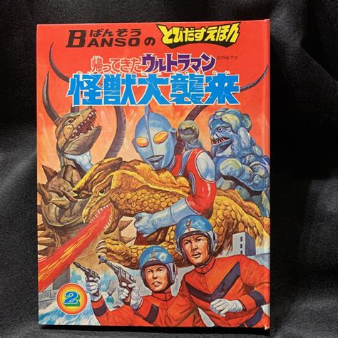 万創とびだすえほん帰ってきたウルトラマン怪獣大襲来 Bansoばんそう特撮昭和レトロ当時物帰りマン昭和46年三版 円谷 伊藤展安 仕掛け絵本