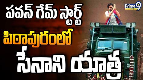 Live🔴 పవన్ గేమ్ స్టార్ట్ పిఠాపురం లో సేనాని యాత్ర Pawan Kalyan Varahi Yatra Prime9 News