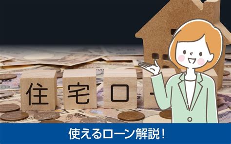 土地購入にローンは使えない？使えるローンの種類と注意点！ お役立ち情報 名古屋市で不動産購入・不動産売却ならミライノスマイル