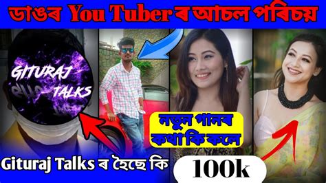 ইমান ডাঙৰ Youtuber হয় কি কৰিলে শুনকgituraj Talksক লাগে সহায়