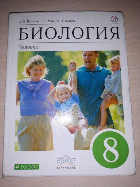 Книга: "Биология. 8 класс. Человек. Учебное пособие" - Колесов, Беляев ...