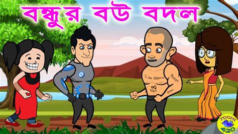 বন্ধুর বউ বদল ১ Bondhur Bou Bodol Bengali Cartoon Video Bangla Cartoon Video Rupkothar