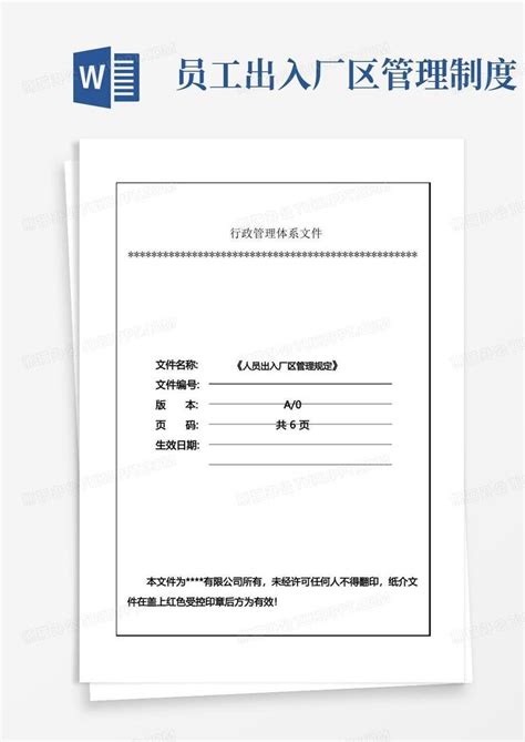 人员出入厂区管理规定word模板下载编号lagrwvwe熊猫办公