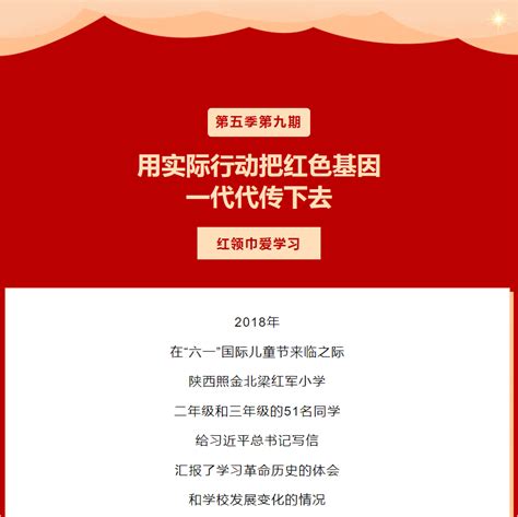 第五季红领巾爱学习⑨ 用实际行动把红色基因一代代传下去宣传全文青年