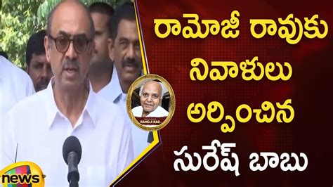 Daggubati Suresh Babu Pays Tribute To Ramoji Rao Ramoji Rao Passes