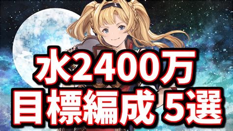 現環境で目指したい水古戦場2400万編成まとめ【肉集め】【グラブル】 グラブル最新情報まとめ