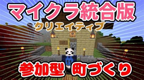 【live】参加型 家建物を建築して町にしよう！クリエイティブ【マインクラフト統合版minecraft】 Minecraft