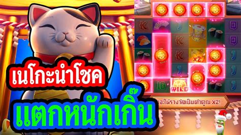 Lucky neko PG โกงเเมวPG เนโกะนำโชค เลนแตกหนกเกน YouTube