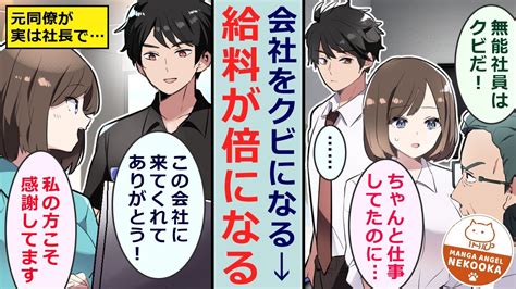 【漫画】社内で悪い噂を流されクビになった私。路頭に迷っていたら、元同僚が「僕の会社に来ませんか？」と誘ってきた。無能扱いされていた彼、実は