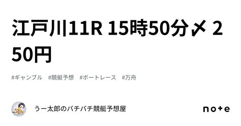 🚤 江戸川11r 15時50分〆 250円🚤 ｜🚤 うー太郎のバチバチ競艇予想屋🚤