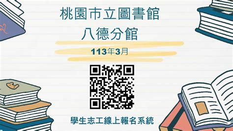 桃園市立圖書館【八德分館】113年3月學生志工招募活動日期：2024 03 31 Beclass 線上報名系統 Online