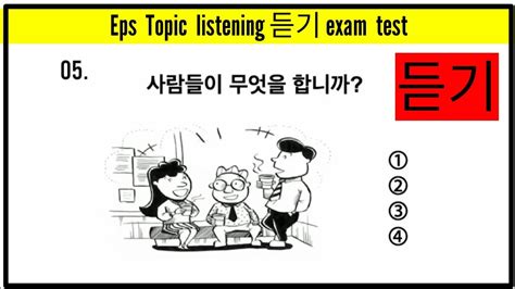 Eps Topik Test listening 듣기 Exam test Korean listening test exam