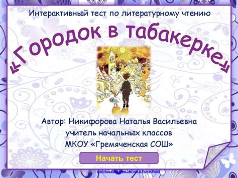 Интерактивный тест по литературному чтению "Городок в табакерке ...