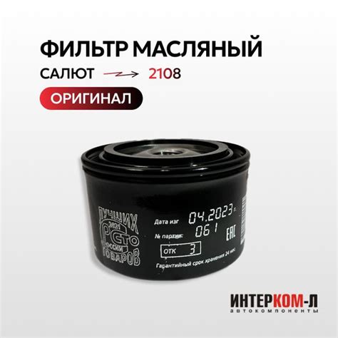 Фильтр масляный Салют (Самара) Салют 2108 для двигателей Ваз - купить ...