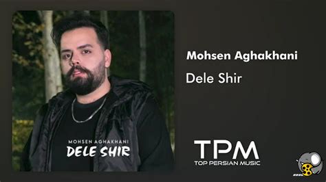 Mohsen Aghakhani Dele Shir آهنگ دل شیر از محسن آقاخانی فیلو